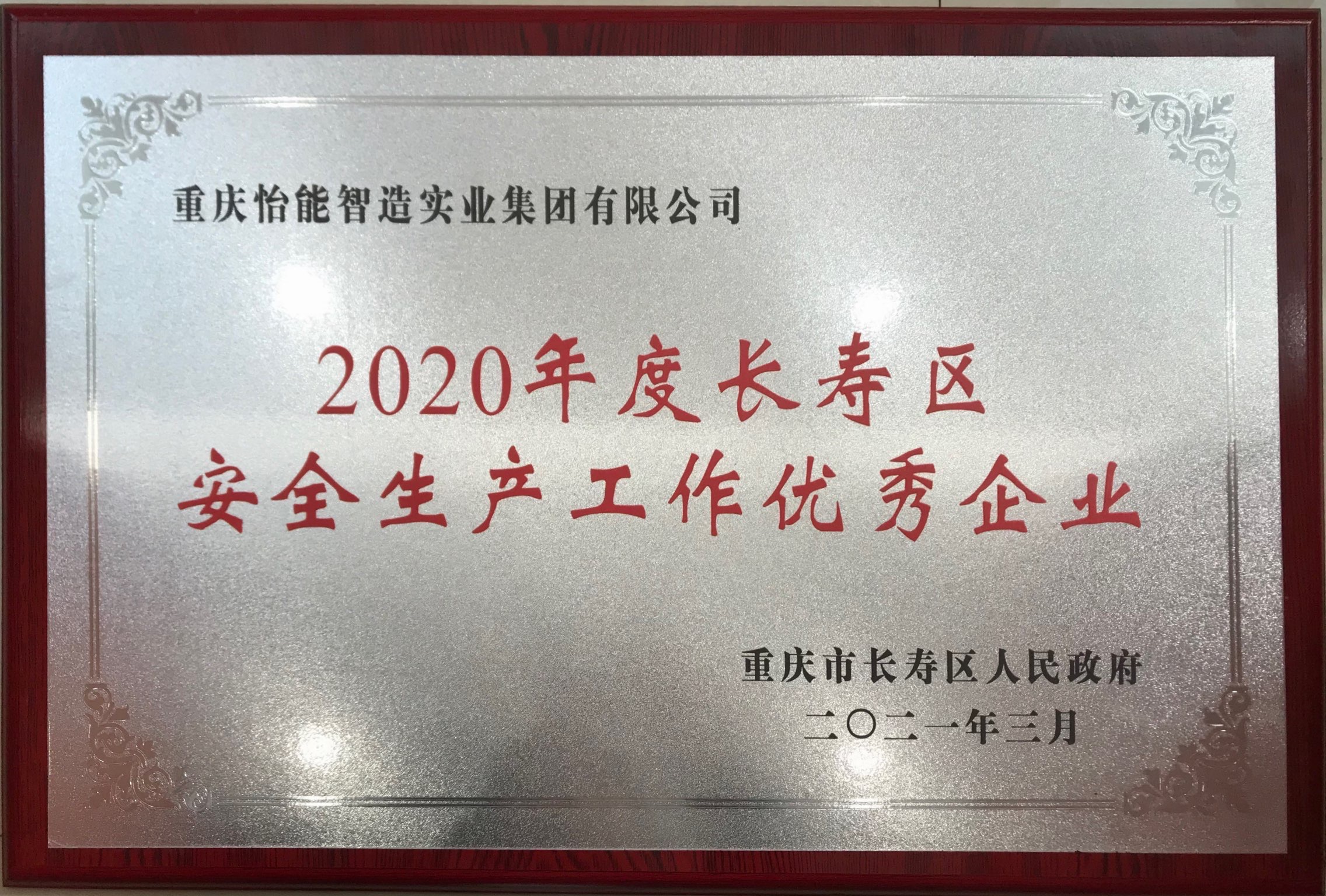 長(zhǎng)壽區(qū)安全生產(chǎn)工作優(yōu)秀企業(yè)